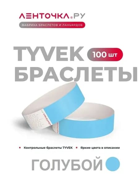 Бумажные контрольные браслеты TYVEK матовые на руку для пропуска на мероприятия, 100 шт, голубой