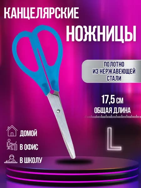 Ножницы универсальные из нержавеющей стали 17,5 см