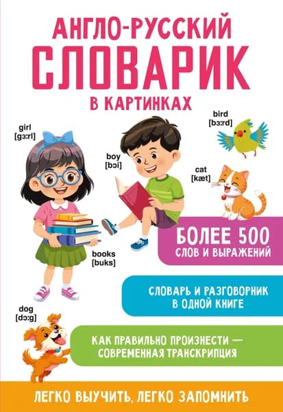 Книга Англо-русский словарик в картинках