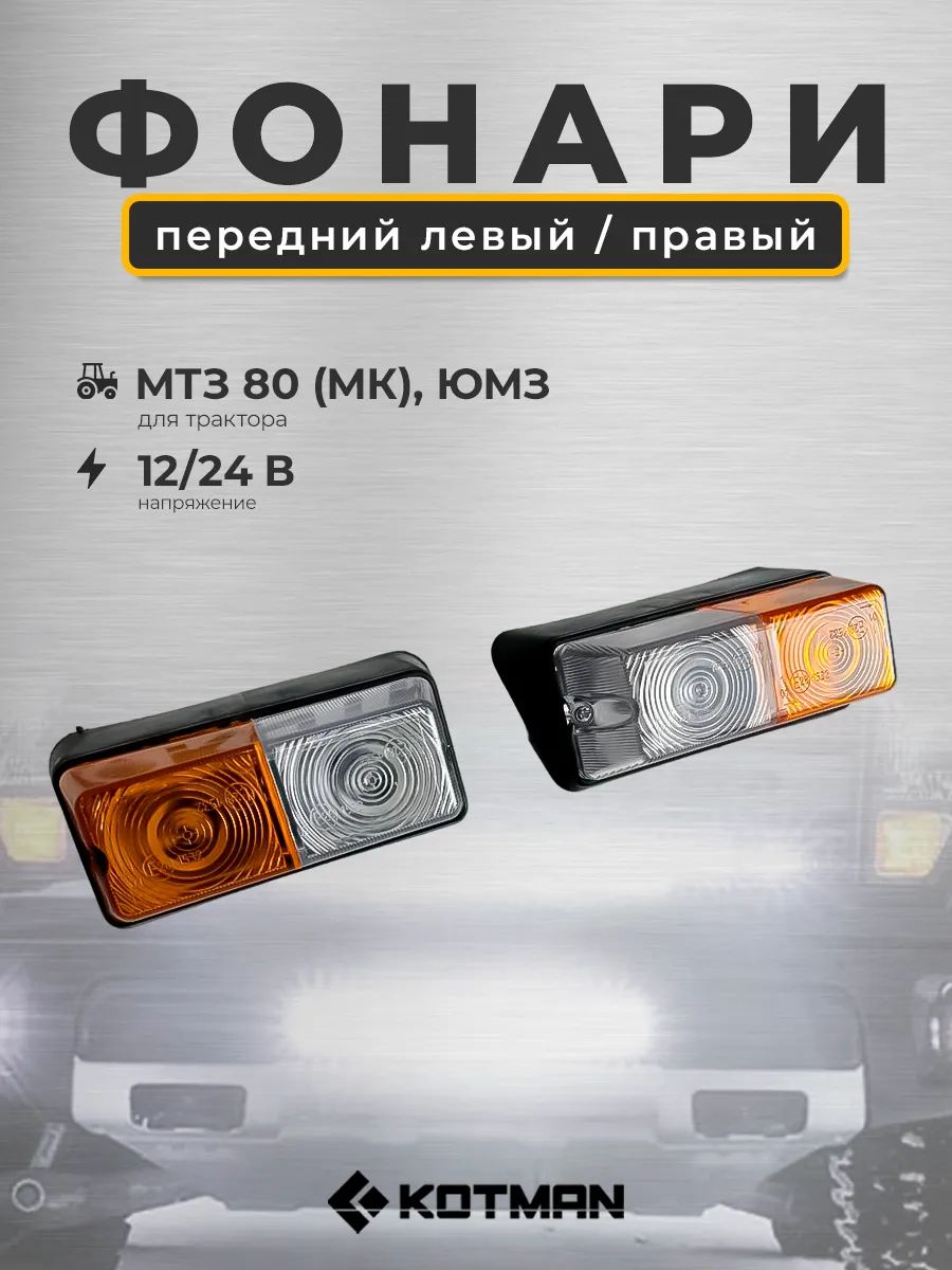 Комплект 2 шт. передних фонарей левый/правый с поворотником для трактора МТЗ 80 (МК), ЮМЗ