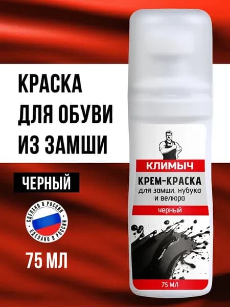 Краска для замши черная для обуви