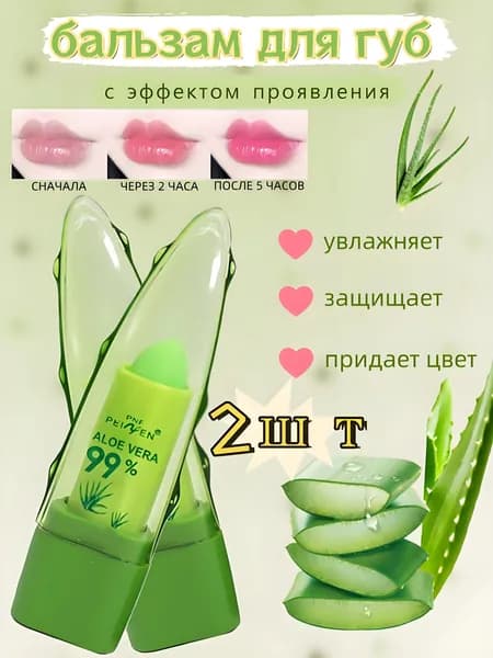 2ШТ Помада гигиеническая проявляющая с экстрактом алоэ вера и эффектом тинта, бальзам для губ увлажняющий