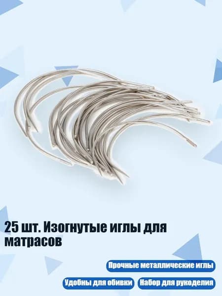25 шт. Изогнутые иглы для матрасов, - S