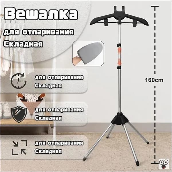 Вешалка напольная, 160 см х 57 см