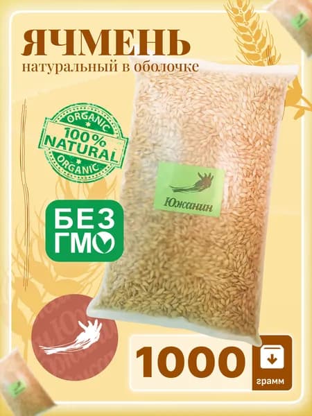 Ячмень в оболочке неочищенный для заваривания, настоя и проращивания, 1000 гр
