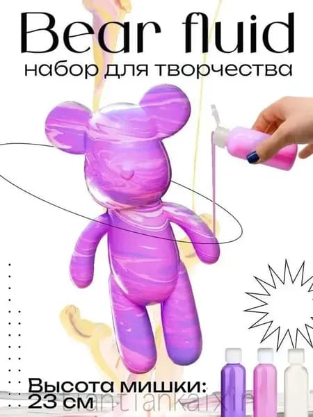 Набор для творчества Игрушка Медведь BearBrick 23 см для девочек, мальчиков и взрослых, краски флюид арт: Розовый;сиреневый;белыйй