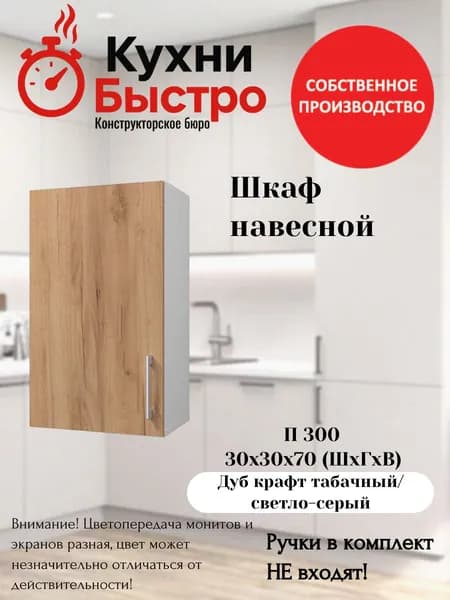 Кухонный модуль навесной 30х30х70 шкаф навесной с полкой