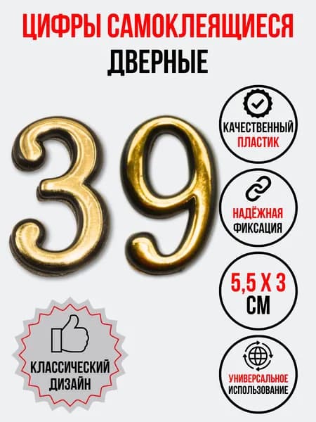 Цифра на дверь 39 золотая (номер квартиры) тридцать девять