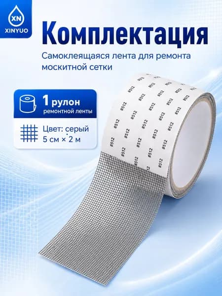 Скотч сетка для ремонта москитной сетки 5см*2 метра/ серый