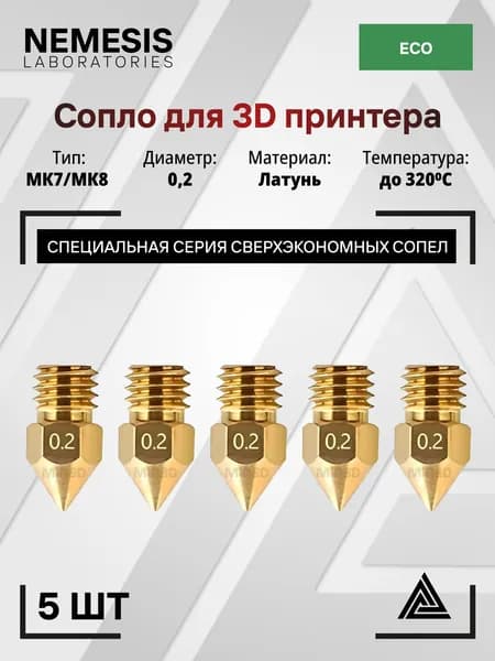 Набор сопел 5шт латунные Nemesis ECO, типоразмер E3D MK7/MK8 0.25 для 3д принтера