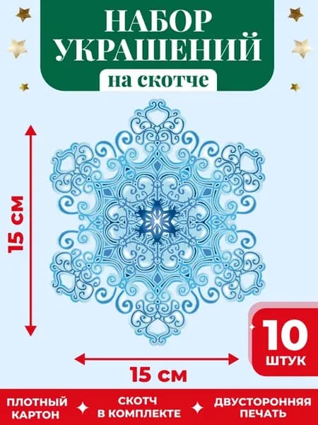 Новогодний декор Снежинки 10 шт, на скотче