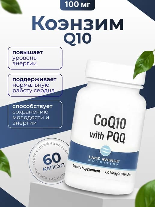 Коэнзим Q10, убихинон класса USP, + PQQ 100 мг 60 капсул