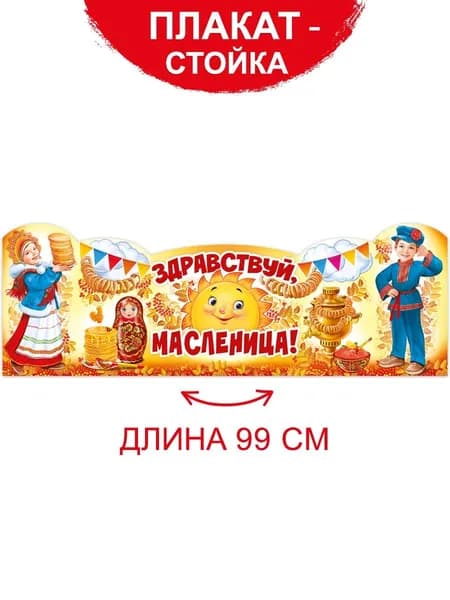 Плакат-стойка Здравствуй, Масленица! В школу и детский сад