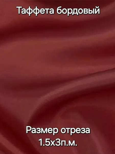 Ткань Таффета подкладочная Т190 54г/м2 "Бордовый" 3х1,5м