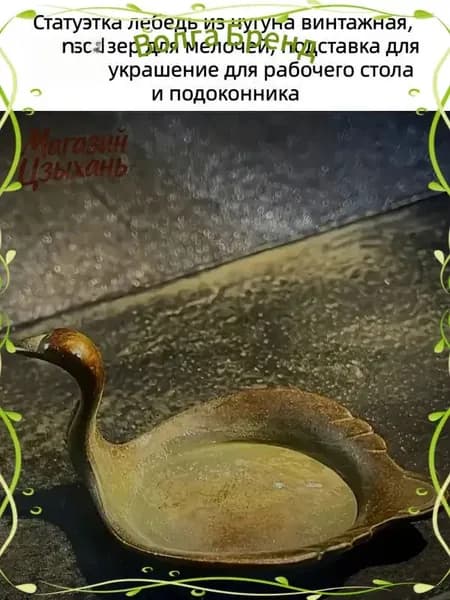 Винтажная чугунная статуэтка лебедя, используемая как органайзер для мелочей и подставка для кистей, является качественным украшением рабочего стола и подоконника.