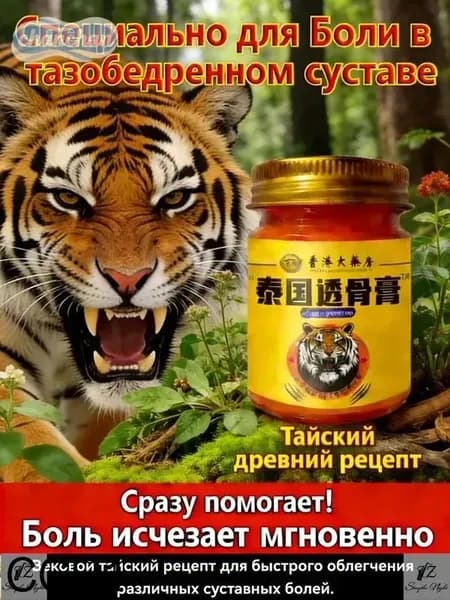 Тайская мазь от артрита и артроза