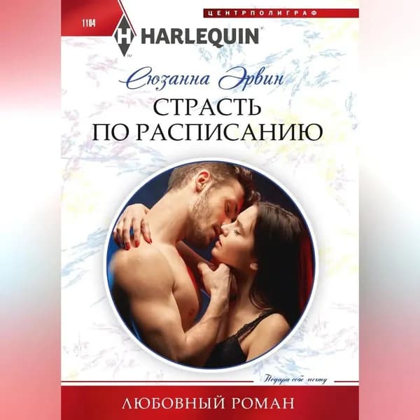Страсть по расписанию | Эрвин Сюзанна | Электронная аудиокнига