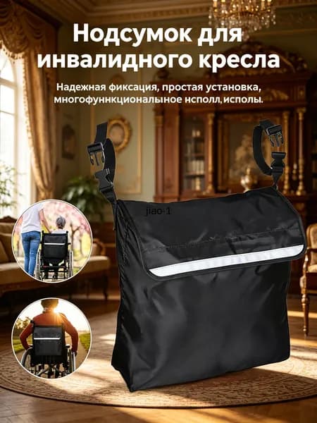 Аксессуар для инвалидной коляски