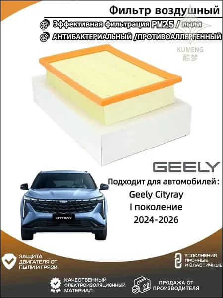 Фильтр воздушный арт. Фильтр воздушный Geely Cityray (Джили Ситирей) I поколение 2024-2026, 1 шт.