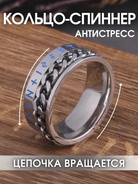 Стильное кольцо украшено руны парные спинер