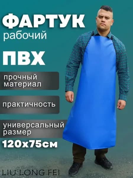 Фартук рабочий ПВХ универсальный 120х75 см, синий, водонепроницаемый, химически стойкий
