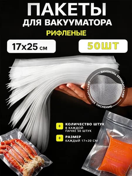 Рифленые вакуумные пакеты для хранения и заморозки продуктов. Прозрачные, размеры 17cm* 25cm По 50 штук в упаковке. 50шт