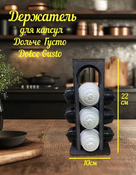Кухонный держатель для капсул Дольче Густо Dolce Gusto