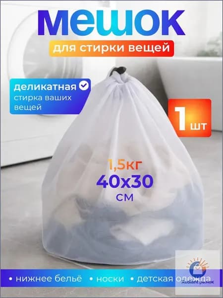 Мешок для стирки длина 40см, ширина30 см, 1 шт.