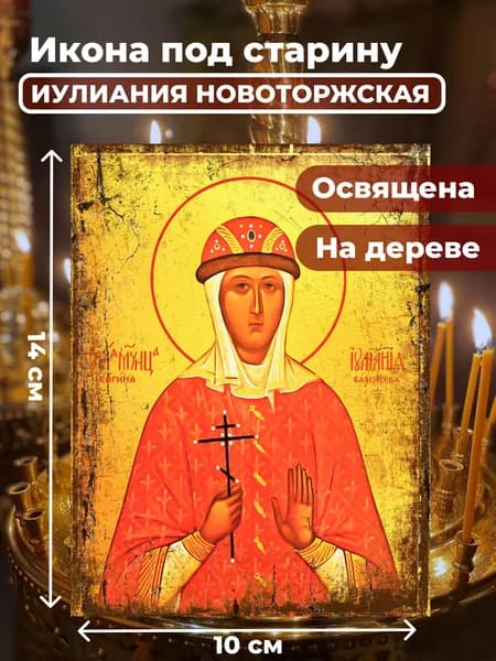 Икона из дерева Иулиания Вяземская, 10*14 см