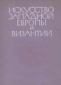 Искусство Западной Европы и Византии