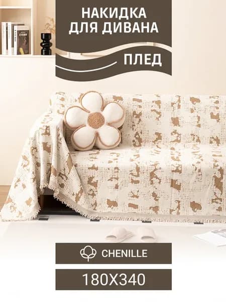 Плед 180х340 двусторонний из шенилла