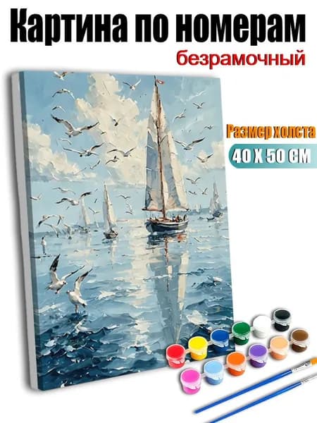 Картина по номерам, Яхты на море с чайками , ручная роспись антистресс, декор интерьера, подарок для дома, без подрамника 40х50 см