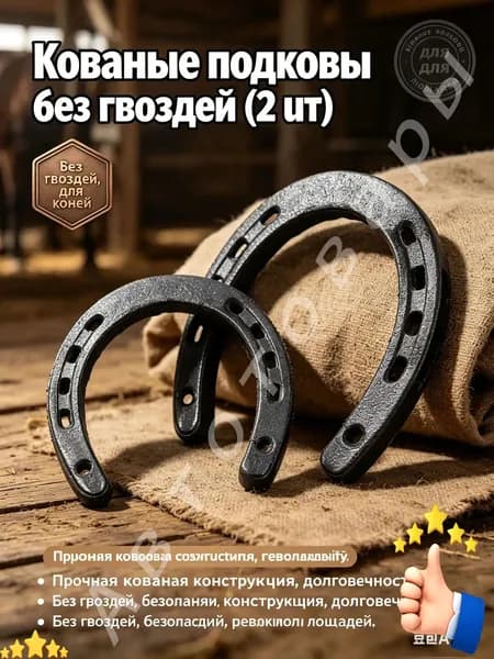 Кованая подкова для лошадей и интерьера, набор 2 шт- подкова без гвоздей