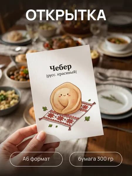 Открытка с Днем Рождения "Чебер" (красивый) подарок 10,5х14,8 см (А6) в конверте