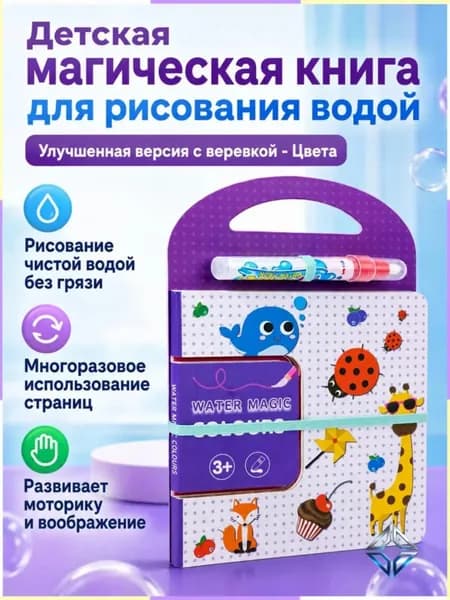 Водная раскраска с кистью для детей от 3 лет
