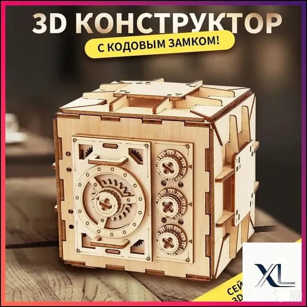 Деревянный конструктор Сейф, сборная модель из дерева, 3D пазл головоломка