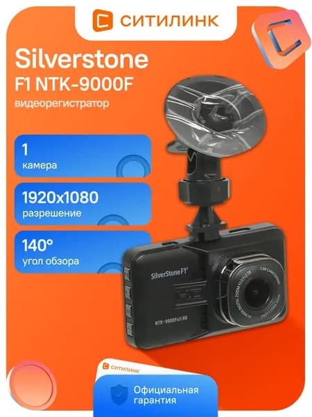 Видеорегистратор Silverstone F1 NTK-9000F