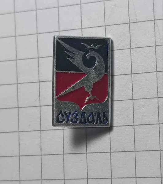 Значок "Суздаль"