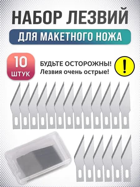 Набор лезвий для скальпеля канцелярского, ножа моделиста, 10 шт.