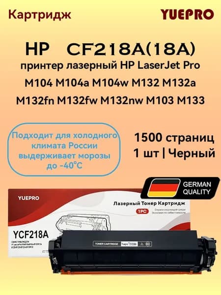Yuepro Картридж CF218A с чипом для HP LaserJet Pro M102 M104 M104a M104w/MFP M130a MFP M130fn MFP M130fw , 1500 листов, совместимый, Черный (black), 1 шт