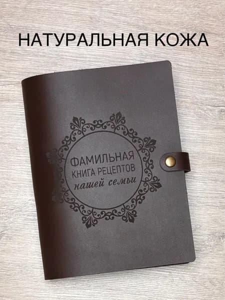 Фамильная книга рецептов нашей семьи из натуральной кожи, 100 листов, А5 / кулинарная