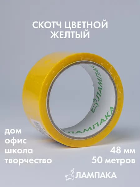 Скотч цветной желтый, 50 м * 48 мм