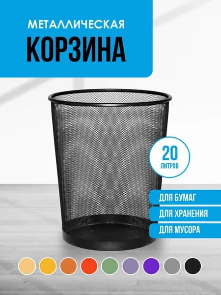 Корзина для бумаг корзины, 20 л, 1 шт