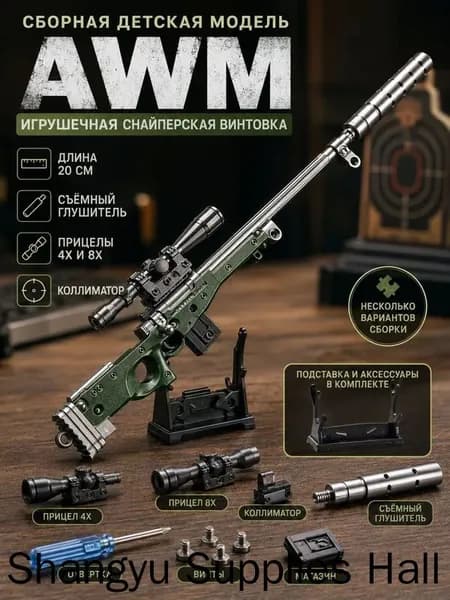 Сборная металлическая модель винтовки AWM длина 20 см, игрушечная снайперка, сменные прицелы 4Х/8Х+коллиматор, подставка в комплекте