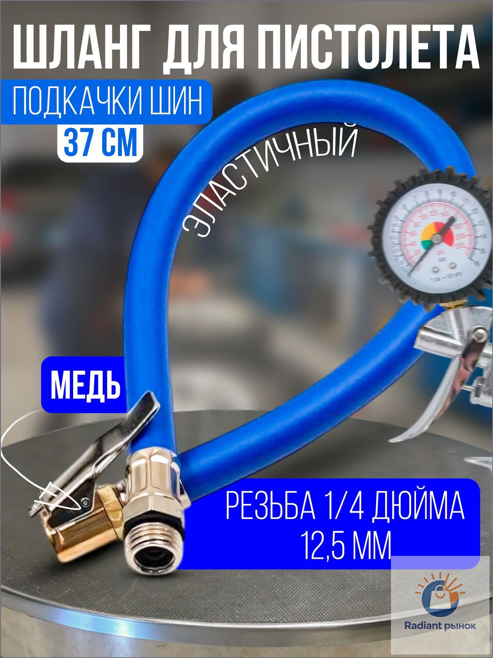 Шланг автомобильный, арт. шланг подкачки колес для пистолета с медной быстросъёмной насадкой, 1 шт.