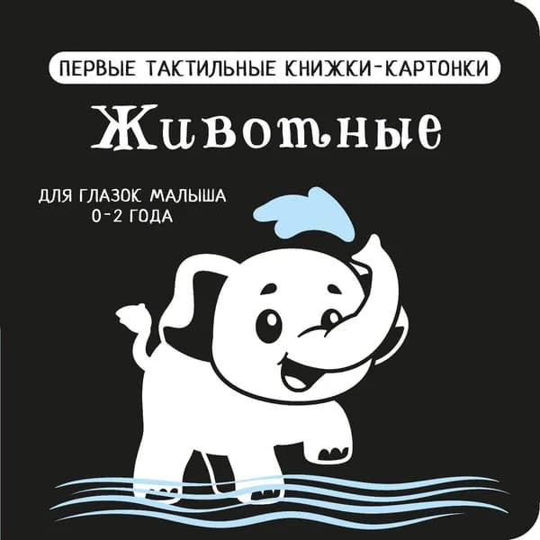 Книга Животные. Первые тактильные книжки-картонки