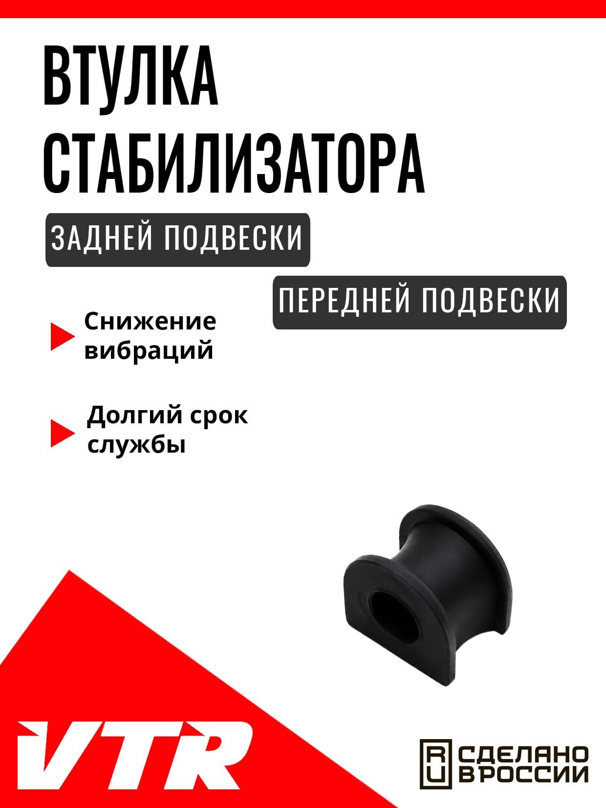 Втулка стабилизатора передней и задней подвесок для Ford, FO1402R, VTR