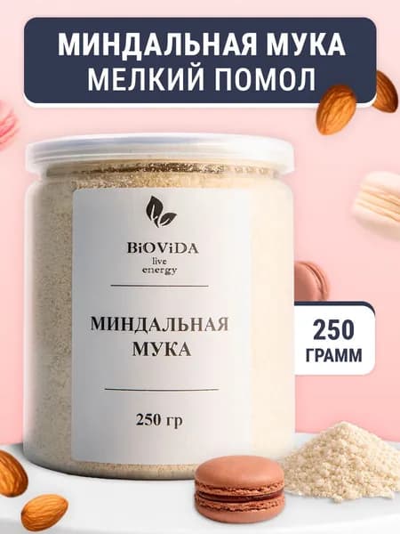 Миндальная мука 100% натуральная, мелкий помол, без глютена 250г