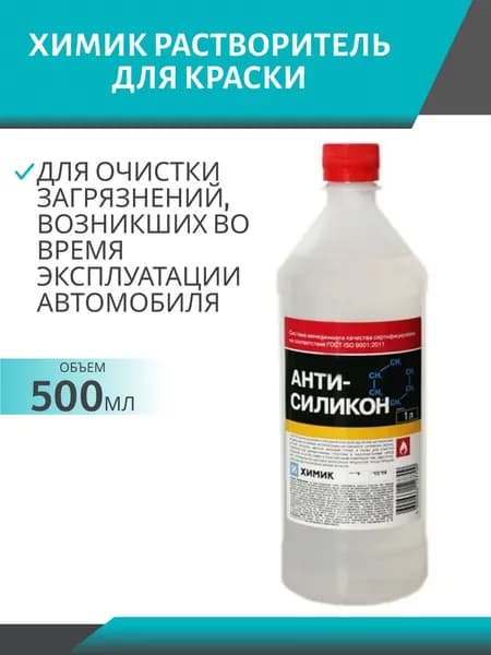 Антисиликон Химик 0,5 л