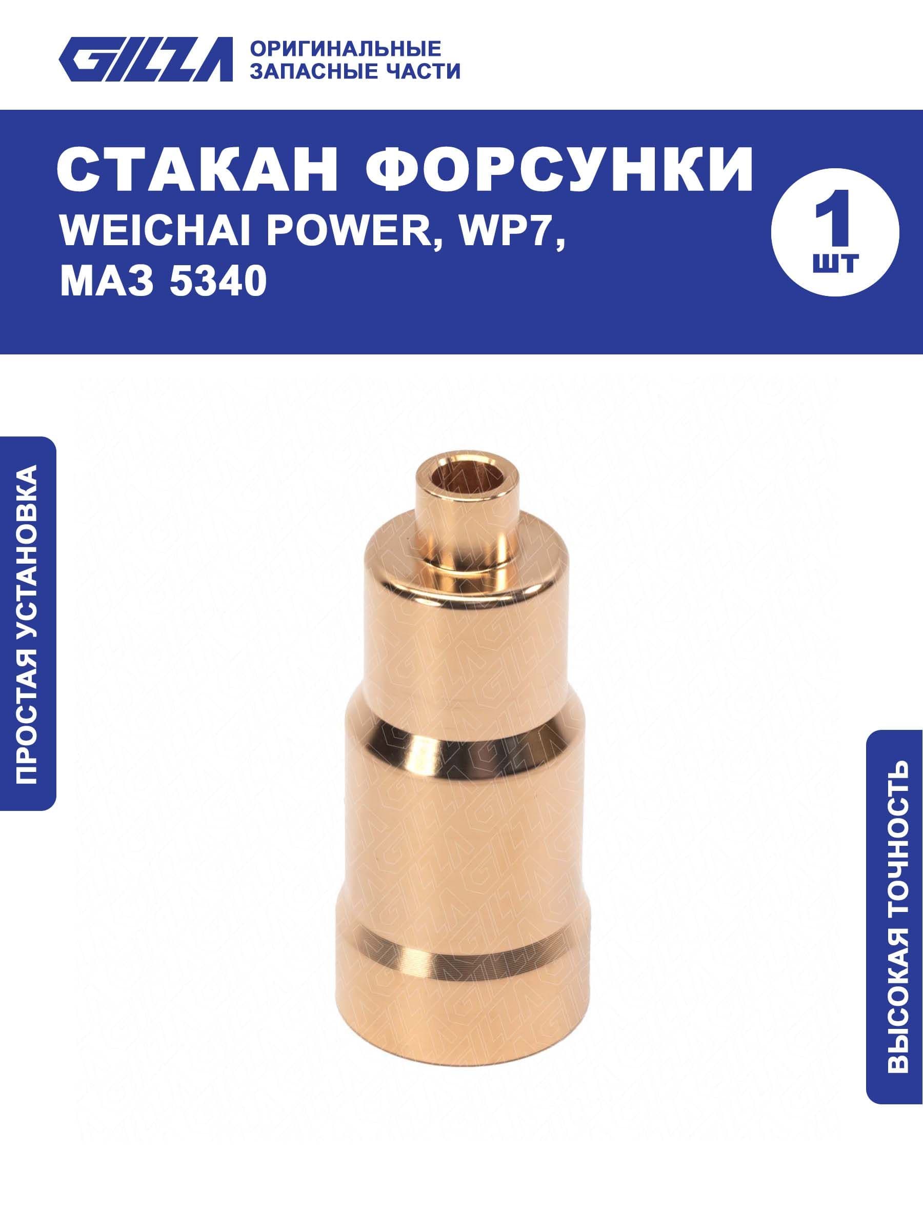 Стакан форсунки, WEICHAI POWER, WP7, МАЗ 5340